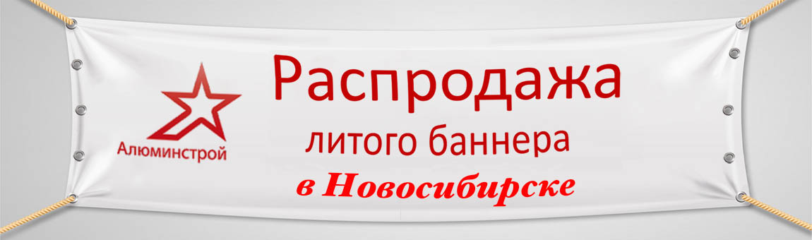 Распродажа баннерной ткани BlockOut в Новосибирске