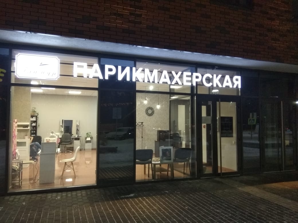 Оргстекло Акрил использовалось при производстве световой вывески пакрикмахерской в г. Екатеринбург