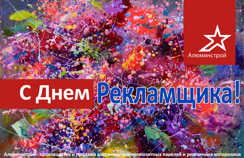 Поздравление с Днем работников рекламы 2019 от Алюминстрой